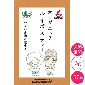 オーガニック ルイボスティー 3g×50包【お茶/ギフト/プレゼント/送料無料/水銀検査済/ノンカフェイン/有機/南アフリカ産/がばい農園/健康茶/ティーパック/昔ながらの手作り製法/1袋はポスト投函/2袋以上で宅急便】