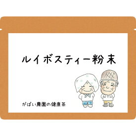 ルイボスティー粉末 100g