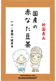 国産 赤なた豆茶 3g×30包【お茶/送料無料/ノンカフェイン/ナタマメ茶/なたまめ茶/刀豆茶/なたまめちゃ/赤なたまめ茶/ナタ豆茶/がばい農園/健康茶/手作り/ティーパック/昔ながらの手作り製法/1袋はポスト投函/2袋以上で宅急便】