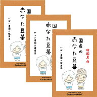国産 赤なた豆茶 3g×30包 (お得な3個セット)【お茶/送料無料/ノンカフェイン/ナタマメ茶/なたまめ茶/な…