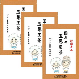 国産 玉葱皮茶 2g×40包(お得な3個セット)【送料無料/無添加/おちゃ/お茶/ノンカフェイン/玉葱茶/たまねぎ/皮茶/たまねぎ茶/玉ねぎ/玉ねぎの皮茶//玉葱皮茶 /がばい農園/健康茶/手作り/ティーパック/昔ながらの手作り製法/宅急便】