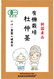 有機栽培 杜仲茶 3g×40包【国産/ノンカフェイン/無添加/お茶/ギフト/プレゼント/送料無料/杜仲/とちゅう茶/農薬不使用/オーガニック/がばい農園/健康茶/手作り/ティーパック/昔ながらの手作り製法/1袋はポスト投函/2袋以上で宅急便】