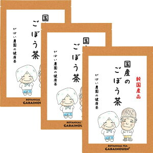 国産 ごぼう茶 2g×50包 (お得な3個セット)【ギフト/お茶/おちゃ/ノンカフェイン/送料無料/牛蒡茶/ゴボウ茶/国産ごぼう茶/国産ゴボウ茶/無添加/がばい農園/健康茶/手作り/ティーパック/昔なが