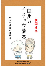 国産 イチョウ葉茶 3g×40包【送料無料/ノンカフェイン/お茶/おちゃ/銀杏葉茶/銀杏茶/いちょう葉茶/イチョウ葉茶/栽培期間中農薬不使用/がばい農園/健康茶/ティーパック/昔ながらの手作り製法/1袋はポスト投函/2袋以上で宅急便】