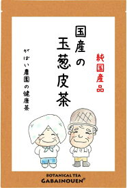 国産 玉葱皮茶 2g×40包【送料無料/無添加/おちゃ/お茶/ノンカフェイン/玉葱茶/たまねぎ/皮茶/たまねぎ茶/玉ねぎ/玉葱皮茶 /がばい農園/健康茶/手作り/ティーパック/昔ながらの手作り製法/1袋はポスト投函/2袋以上で宅急便】