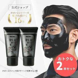 【お得2個セット10％OFF】がばいよか公式 メンズ 剥がすパック GA-17 炭黒 90g2個セット 毛穴パック 鼻パック 角栓パック フェイスパック 毛穴ケア ピーリング 毛穴 黒ずみ 角質 角栓 くすみ 馬油 毛穴 うぶ毛 角栓 馬油 クレイマンナン 鼻パックメンズ 角栓取り 男性用