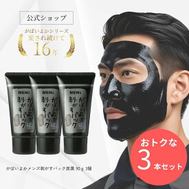 【お得3個セット20％OFF】送料無料 がばいよか公式 メンズ 剥がすパック GA-17 炭黒 90g3個セット 毛穴パック 鼻パック 角栓パック フェイスパック 毛穴ケア ピーリング 黒ずみ 角質 角栓 くすみ 馬油 毛穴 産毛取り 馬油 クレイマンナン 鼻パックメンズ 角栓取り 男性用