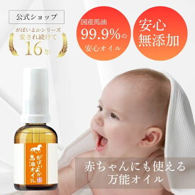がばいよか 公式 馬油オイル 30ml / 国産馬油 馬油 ベビーオイル 無添加 高純度 無臭 妊娠線予防 マッサージオイル スキンケア 産前 産後 赤ちゃん ボディオイル 妊婦 ハンドクリーム ボディマッサージオイル スキンケアオイル スキンオイルかっさオイル