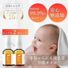 【お得な2個セット10％OFF】がばいよか 公式 馬油オイル 30ml / 国産馬油 馬油 ベビーオイル 無添加 高純度 無臭 妊娠線予防 マッサージオイル スキンケア 産前 産後 赤ちゃん ボディオイル ハンドクリーム ボディマッサージオイル スキンケアオイル スキンオイルかっさ