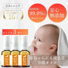【お得な3個セット20％OFF】がばいよか 公式 馬油オイル 30ml / 国産馬油 馬油 ベビーオイル 無添加 高純度 無臭 妊娠線予防 マッサージオイル スキンケア 産前 産後 赤ちゃん ボディオイル ハンドクリーム ボディマッサージオイル スキンケアオイル スキンオイルかっさ