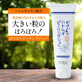 【SALE★10%OFF】がばいよか ハトムギピーリングジェル 90g / ハトムギ ピーリングジェル 角質取り ピーリング ジェル 馬油 コスメ 保湿 古い 顔 角質 が 取れる 取り ポロポロ 黒ずみ ぽろぽろ ゴマージュ 酵素 ビタミンC誘導体 プラセンタ アルブチン 自宅 ハトムギジェル