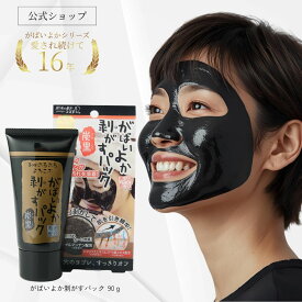 がばいよか 公式 剥がすパック炭黒 90g / 鼻パック 毛穴パック フェイスパック 毛穴ケア ピーリング 毛穴 黒ずみ 角質 角栓 くすみ 馬油顔 パック 塗って はがす タイプ 毛穴 産毛取り うぶ毛 角栓 黒ずみ 馬油 保湿 炭 クレイマンナン 角栓取り ピールオフパック