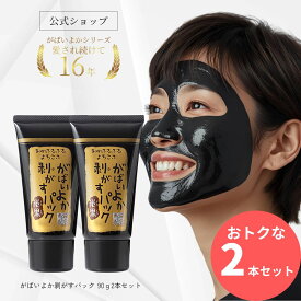 【お得2個セット10％OFF】公式 がばいよか 剥がすパック炭黒 90g×2本 / 毛穴パック 鼻パック 角栓パック フェイスパック 毛穴ケア 毛穴 黒ずみ 角質 角栓 くすみ 馬油 顔パック 塗ってはがす タイプ 産毛取り うぶ毛 角栓 黒ずみ 馬油 保湿 炭 クレイマンナン はがすパック
