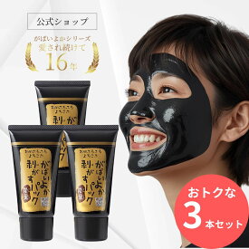 【お得3本セット20％OFF】公式がばいよか 剥がすパック炭黒 90g×3本セット/ 毛穴パック 鼻パック 角栓パック フェイスパック 毛穴ケア ピーリング 毛穴 黒ずみ 角質 角栓 くすみ 馬油顔 パック 塗ってはがすタイプ 毛穴 うぶ毛 角栓 馬油 保湿 炭 クレイマンナン 角栓取り