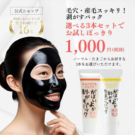 がばいよか 公式 送料無料 剥がすパック お試し 3本セット 20g x 3個 / 毛穴パック 鼻パック 角栓パック 産毛 取り うぶ毛 角栓 引き締め 黒ずみ ピールオフ 馬油 コスメ 保湿 クレイ マンナン フェイスパック はがす 角栓ケア 角栓取り 保湿パック 美容パック