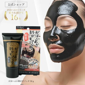 がばいよか 公式 剥がすパック炭黒 90g / 毛穴パック 鼻パック フェイスパック 毛穴ケア ピーリング 毛穴 黒ずみ 角質 角栓 くすみ 馬油顔 パック 塗って はがす タイプ 毛穴 産毛取り うぶ毛 角栓 黒ずみ 馬油 保湿 炭 クレイマンナン 角栓取り はがすパック