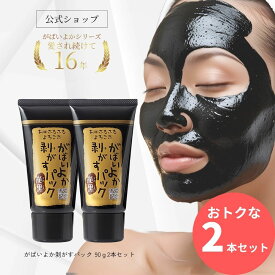 【お得2個セット10％OFF】公式 がばいよか 剥がすパック炭黒 90g×2本 / 毛穴パック 鼻パック 角栓パック フェイスパック 毛穴ケア 毛穴 黒ずみ 角質 角栓 くすみ 馬油 顔パック 塗ってはがす タイプ 産毛取り うぶ毛 角栓 黒ずみ 馬油 保湿 炭 クレイマンナン はがすパック