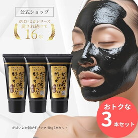 【お得3本セット20％OFF】公式 がばいよか 剥がすパック炭黒 90g ×3本セット/ 毛穴パック 鼻パック 角栓パック フェイスパック 毛穴ケア ピーリング 毛穴 黒ずみ 角質 角栓 くすみ 馬油顔 パック 塗ってはがすタイプ 毛穴 うぶ毛 角栓 馬油 保湿 炭 クレイマンナン 角栓取り