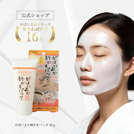 がばいよか 公式 剥がすパック 90g / 毛穴パック 鼻パック フェイスパック 毛穴ケア ピーリング 毛穴 角質 角栓 くすみ 馬油顔 パック 塗って はがす タイプ 毛穴 産毛取り うぶ毛 角栓 馬油 保湿 クレイマンナン 角栓取り はがすパック