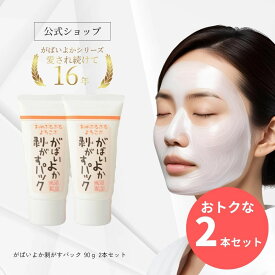 【お得2個セット 10％OFF】がばいよか 公式 剥がすパック 90g×2個 / 毛穴パック 鼻パック フェイスパック 毛穴ケア ピーリング 毛穴 角質 角栓 くすみ 馬油顔 パック 塗って はがす タイプ 毛穴 産毛取り うぶ毛 角栓 馬油 保湿 クレイマンナン 角栓取り はがすパック