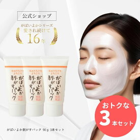 【お得な3個セット 20％OFF】がばいよか 剥がすパック 90g×3個セット / 毛穴パック 鼻パック フェイスパック 毛穴ケア ピーリング 毛穴 角質 角栓 くすみ 馬油顔 パック 塗って はがす タイプ 毛穴 産毛取り うぶ毛 角栓 馬油 保湿 クレイマンナン 角栓取り はがすパック