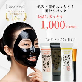 がばいよか 公式 送料無料 剥がすパック お試し 3本セット 20g x 3個 / 毛穴パック 鼻パック 角栓パック 産毛 取り うぶ毛 角栓 引き締め 黒ずみ ピールオフ 馬油 コスメ 保湿 炭 クレイ マンナン フェイスパック はがす 角栓ケア 角栓取り 保湿パック 美容パック