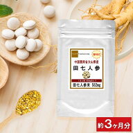 【最大2000円OFFクーポン配布中!!】田七人参 でんしちにんじん お徳用 180粒 約3ヶ月分 メンズ サプリ 美…