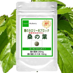 糖のカロリーをブロック桑の葉お徳用180粒(約3ヶ月分)