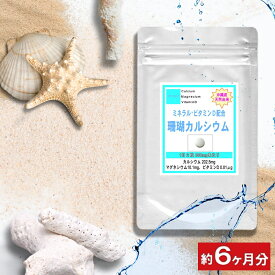 沖縄産 珊瑚 カルシウム お徳用360粒 (約6ヶ月分) 【健康サプリメント食品 ミネラル ナトリウム マグネシウム ビタミンD 天然 元気 サンゴカルシウム サプリメント サプリ】 通販 健康 プレゼント 冬