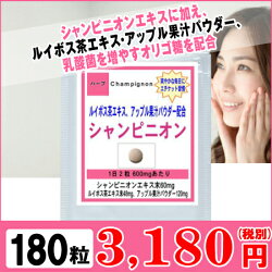 《メール速達便送料200円》/サヨナラ口臭!体臭!加齢臭!便臭!【エチケットサプリメント/シャンピニオンエキス180粒(約3ヶ月分)】/シャンピニオン/サプリ/臭い