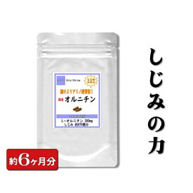 『オルニチン』 180粒 (6ヶ月分) お酒 酒 しじみ シジミ 蜆 lオルニチン ギフト サプリ サプリメント 活力サプリ 肝臓 腎臓 しじみエキス 蜆エキス シジミエキス アミノ酸 美容 国産 贈り物 通販 健康 プレゼント 新生活 春