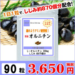 オルニチン90粒(3ヶ月分)「L-オルニチン」を配合お酒しじみ(シジミ・蜆)でおなじみオルニチン配合【送料無料】【あす楽対応】