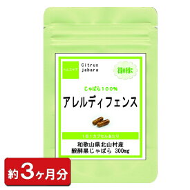 【アレルディフェンス】 お徳用 90粒 約3ヶ月分 国内産 醗酵黒じゃばら オススメ 柑橘系 サプリ TV 和歌山県 北山村産 じゃばら ギフト 通販 健康 プレゼント 冬