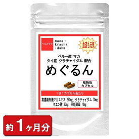 【最大2000円OFFクーポン配布中!!】クラチャイダム めぐるん マカ・クラチャイダム 30粒(約1ヶ月分) マカ 妊活 メンズ サプリ プラック ジンジャー 男性 増大 サプリメント 通販 健康 プレゼント 新生活 春