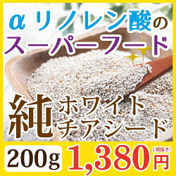 話題のスーパーフードホワイトチアシード