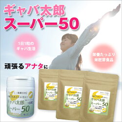 ギャバサプリ【送料無料】ギャバサプリ【あす楽対応】ギャバ太郎スーパー50お徳用3袋セット90粒(約3ヶ月分)【smtb-m】【fsp2124】【RCP】ギャバサプリ