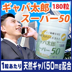 ギャバサプリ【ギャバ太郎スーパー50お徳用180粒(約6ヶ月分)】【ギャバ/サプリ/GABA】