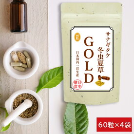 冬虫夏草 サプリメント 国内産虫夏草 100% サナギタケ冬虫夏草ゴールド お徳用4袋セット (60粒×4袋) サプリ食品 栄養機能食品 とうちゅうかそう βグルカン コルジセピン 免活 免疫力 純国産 通販 健康 プレゼント 冬