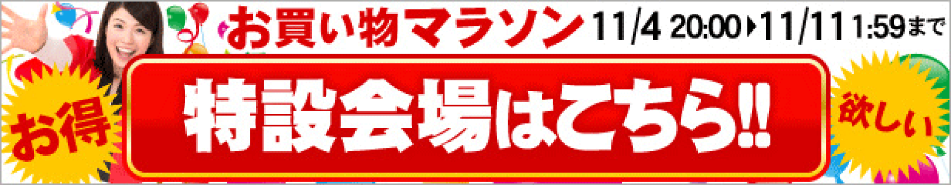 お買い物マラソン