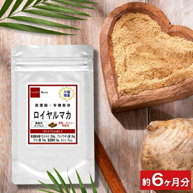 【有機栽培・高濃縮 ロイヤルマカ】 マカエキス お徳用 180粒 約6ヶ月分 マカ サプリ サプリメント サプリ 亜鉛 クエン酸 アルギニン マカ配合 天然 美容 疲れ食品 楽天 妊活 男性 増大 通販 健康 プレゼント 夏