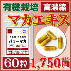有機栽培・高濃縮・植物性カプセル使用お試しパワーマカサプリ60粒(約1ヶ月分)(サプリメントマカサプリ健康マカ配合美容健康食品楽天)【ポイント消化】【送料無料】