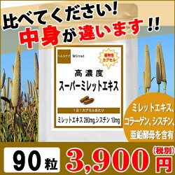【ミレットエキス】植物性カプセル使用高濃縮スーパーミレットエキス90粒(約3ヶ月分)シスチンコラーゲンシスチン亜鉛酵母【ミレット】【送料無料】