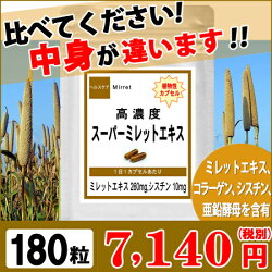 ミレットエキス植物性カプセル使用高濃縮スーパーミレットエキスお徳用180粒(約6ヶ月分)シスチンコラーゲンシスチン亜鉛酵母【fsp2124】【送料無料】【ミレット】