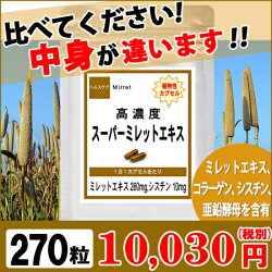 【ミレットエキス】植物性カプセル使用高濃縮スーパーミレットエキスお徳用270粒(約9ヶ月分)シスチンコラーゲンシスチン亜鉛酵母【fsp2124】【送料無料】【ミレット】