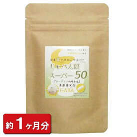 【最大2000円OFFクーポン配布中!!】【 ギャバ太郎スーパー50 】 お試し 30粒(約1ヶ月分) 天然 ギャバ ダイエット ギャバ太郎 スーパー50メント ギャバ配合 サプリ サプリメント食品 GABA 【送料無料】 通販 健康 プレゼント 夏