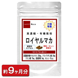 【有機栽培・高濃縮 ロイヤルマカ】 お徳用 270粒 約9ヶ月分 マカ サプリメント サプリ 亜鉛 クエン酸 アルギニン マカ配合 天然 美容 疲れ食品 楽天 妊活 男性 増大 通販 健康 プレゼント 梅雨