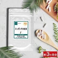 【国内産100% スッポンそのまま】 すっぽん お徳用90粒 約3ヶ月分 スッポン メンズ サプリ そのまま スッ…