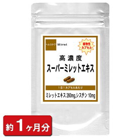 【高濃度 スーパーミレットエキス】お試し 30粒 約1ヶ月分 ミレットエキス シスチン コラーゲン 亜鉛酵母 髪の毛 ギフト 贈り物 サプリメント ボリューム 美容 ツヤ コシ アミノ酸 通販 健康 プレゼント 新生活 春