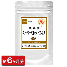 【高濃度 スーパーミレットエキス】お徳用 180粒 約6ヶ月分 ミレットエキス シスチン コラーゲン 亜鉛酵母 髪の毛 ギフト 贈り物 サプリメント ボリューム 美容 ツヤ コシ アミノ酸 通販 健康 プレゼント 冬