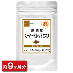 ミレットエキス/植物性カプセル使用高濃縮スーパーミレットエキスお徳用270粒(約9ヶ月分)